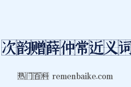 次韵赠薛仲常近义词是什么意思的图片